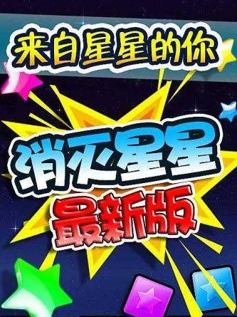 《Popstar消灭星星2》游戏高分攻略大全（成为消灭星星2的终极高手）