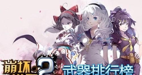 《崩坏学园2》游戏无法安装的解决方法（游戏安装失败问题及解决方案）