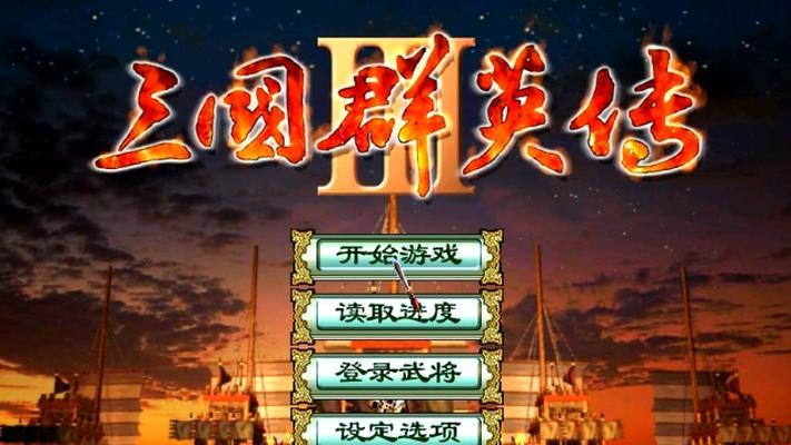 三国战纪2群英传攻略（全面解析游戏要素）