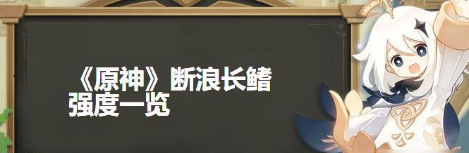 原神断浪长鳍（揭秘原神中雷神角色与断浪长鳍的完美组合）