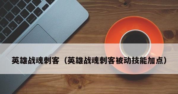 英雄战魂职业选择攻略（游戏中各职业优劣分析）