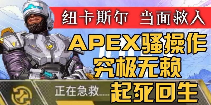 探索APEX纽卡斯尔技能一览（了解纽卡斯尔技能的优势与应用场景）