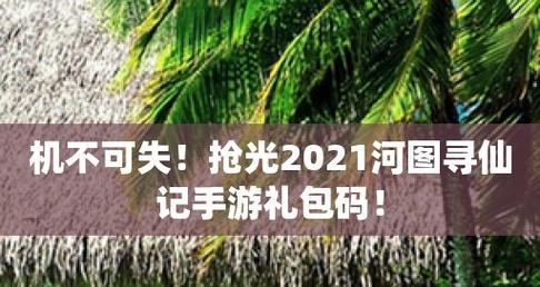 《河图寻仙记隐藏成就解锁攻略》（揭秘隐藏成就）