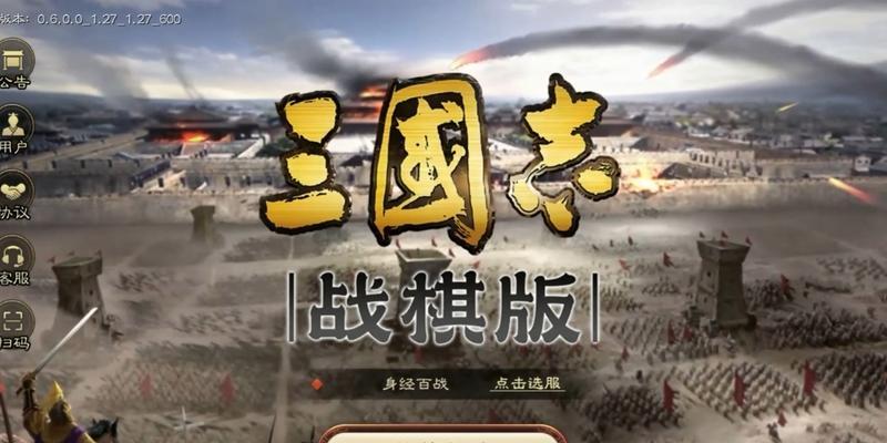 三国志战棋版与战略版（探讨两款游戏的优劣势）