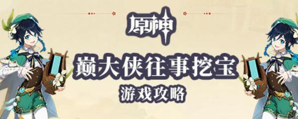 《原神风来人剑斗绮谭活动奖励一览》（探索世界、收集奖励）