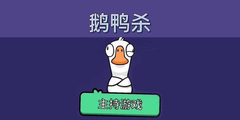 鹅鸭杀角色介绍合集（揭秘鹅鸭杀中角色的特点与策略）