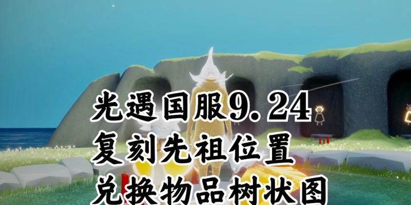 光遇715复刻先祖一览是什么？如何获取所有先祖物品？