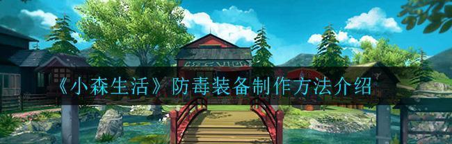 小森生活铁锭怎么做？获取铁锭的正确方法是什么？