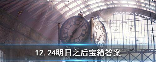 明日之后1月15日开个箱金钥匙答案是什么？如何获取？