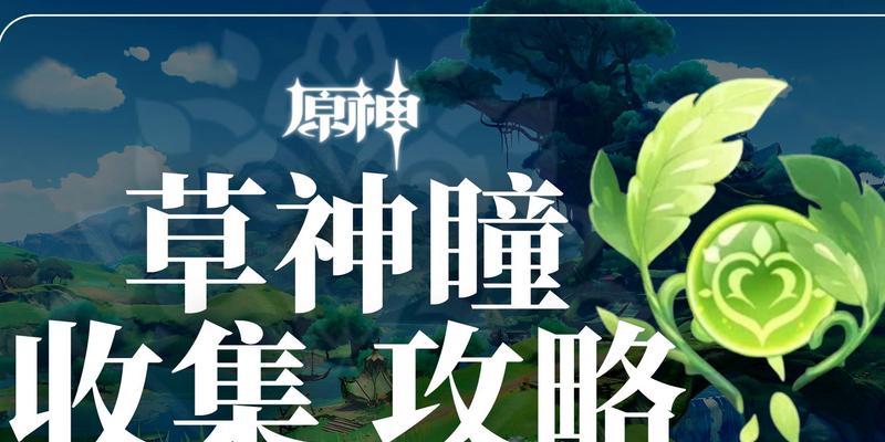 原神31版本草神瞳怎么收集？收集攻略有哪些常见问题？