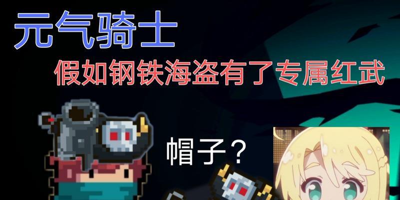 元气骑士钢铁海盗怎么打？有哪些有效技巧和攻略？