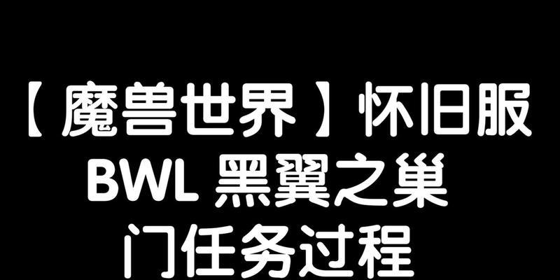 进入魔兽世界黑翼之巢的步骤是什么？