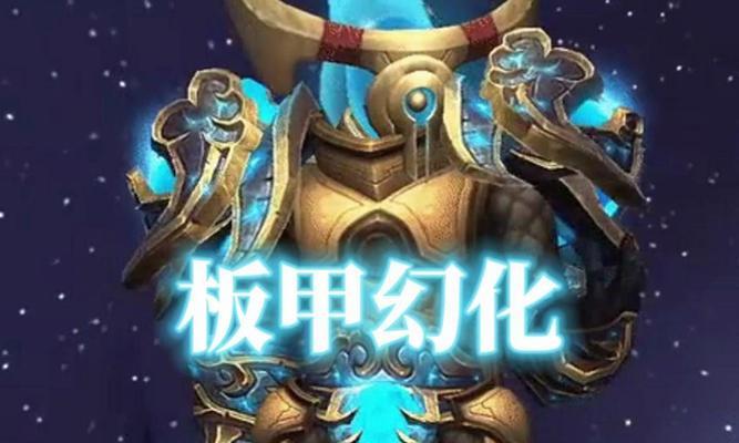 魔兽世界板甲幻化系列获取途径是什么？需要满足什么条件？