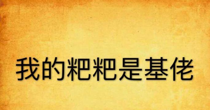 基佬手游包含哪些内容？如何选择合适的基佬手游？